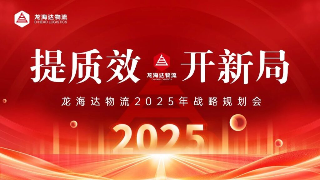 提质效·开新局 | 亿兆体育物流2025战略规划会