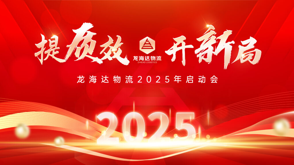 提质效·开新局 | 亿兆体育物流2025年启动会