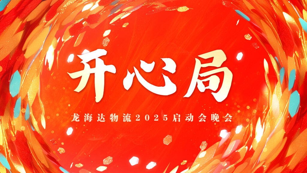提质效·开新局 | 亿兆体育物流2025年启动会