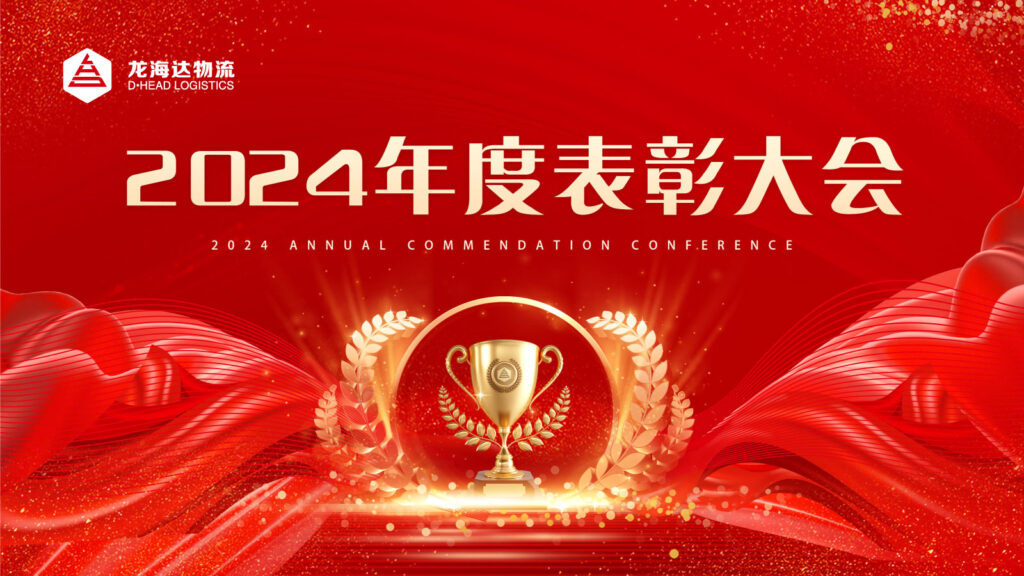 亿兆体育物流2024年度表彰大会