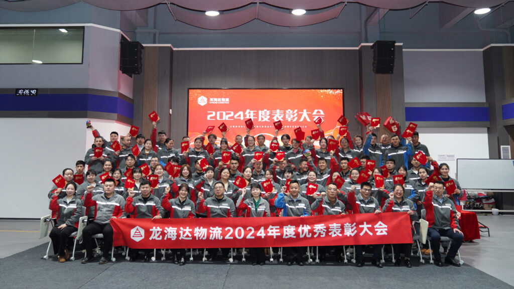 亿兆体育物流2024年度表彰大会