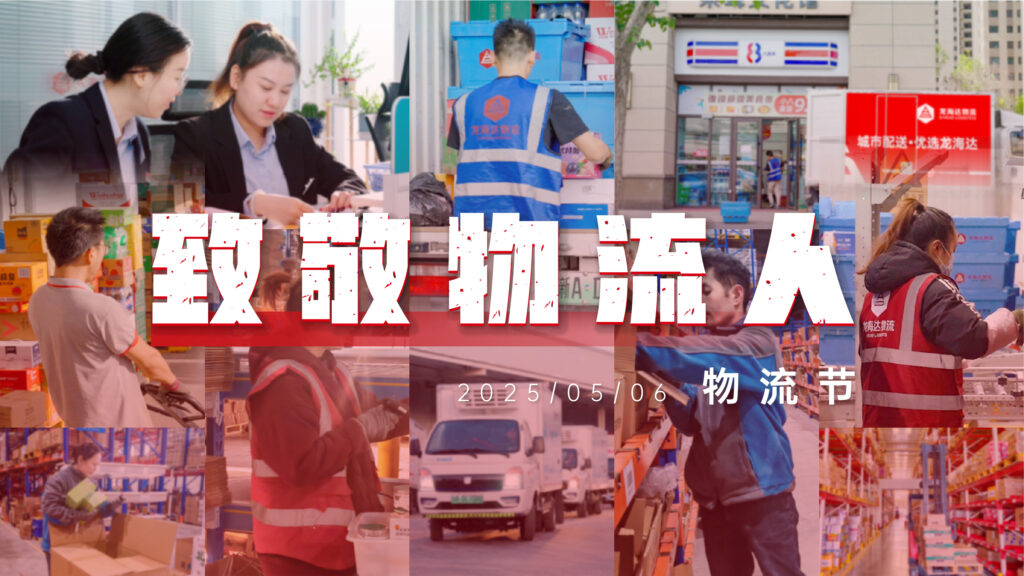 物流节特辑 | 物流人：汇聚微光，筑梦前行